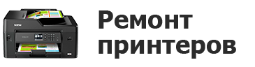 Ремонт принтеров в Перми